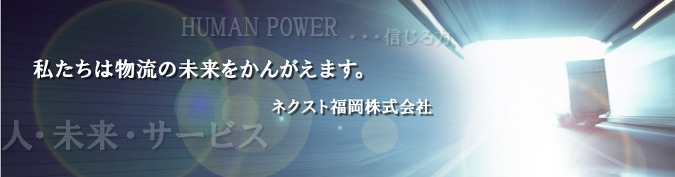 私たちは物流の未来をかんがえます。